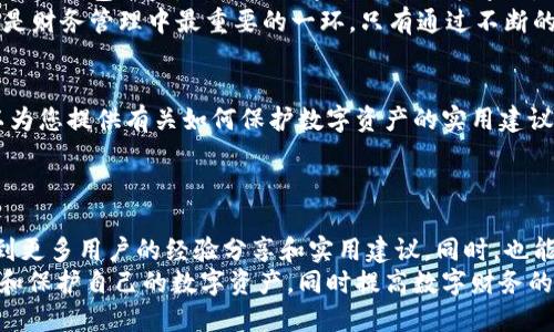   比特派钱包被盗能查出来吗？安全性如何评估？ / 

 guanjianci 比特派钱包, 钱包安全, 虚拟货币, 加密安全 /guanjianci 

引言
在数字货币快速发展的今天，越来越多的人开始使用比特派钱包等加密货币钱包进行交易和储存资产。然而，随之而来的安全隐患也让许多用户心生忧虑。如果比特派钱包被盗，是否能够追踪到账户的盗用情况？安全性究竟如何？本文将对此展开深入探讨。

什么是比特派钱包？
比特派钱包是一种广泛使用的加密货币钱包，支持多种加密货币的存储与管理。它提供了用户友好的界面和相对较高的安全性。用户在使用比特派钱包时，可以方便地进行虚拟币的转账、兑换以及交易记录的查看。
比特派钱包除了提供基本的存储功能外，还具备了一些独特的功能。例如，它允许用户在一个平台上管理多种类型的数字资产。这样的设计不仅提升了用户体验，也让比特派钱包成为了许多投资者的首选。

比特派钱包的安全措施
在使用任何数字钱包之前，了解其安全性能至关重要。比特派钱包采用了一系列的安全措施来保护用户的资产。首先，它使用了多重加密技术，对用户账户信息和交易数据进行加密存储。
除了加密，用户还可以启用双重认证（2FA）。这一功能确保了即使黑客知晓用户的密码，没有额外的信息，他们仍无法轻易进入钱包。因此，从技术角度来看，比特派钱包的安全性是相对较高的。

比特派钱包被盗后的应对措施
无论多么安全的钱包，用户都存在被盗的风险。如果比特派钱包不幸被盗，用户应该如何应对呢？首先，立即改变相关账户的密码，包括注册时使用的电子邮件密码。
其次，用户可以尝试联系比特派钱包的客服，报告被盗情况。尽管比特派钱包不能直接帮助恢复被盗资产，但他们可以提供重要的帮助和指导。

比特派钱包被盗能查出来吗？
比特派钱包的交易记录是公开的。通过区块链浏览器，用户可以查询到与比特派钱包账户相关的所有交易。这意味着只要知道钱包地址，任何人都可以跟踪该地址的交易情况。
然而，问题在于，虽然交易记录是公开透明的，但追踪资金的流动并不是一件容易的事。黑客往往会将被盗的虚拟货币通过多次转账，最终将其兑换为其他资产。这样的行为会增加追踪的复杂性。

防止比特派钱包被盗的最佳实践
为了尽量避免比特派钱包被盗，用户可以采取一些预防措施。首先，保持钱包的更新至关重要。确保使用最新版本的钱包软件，以获得最新的安全功能。
其次，要对个人信息进行严格保护。不要轻易与他人分享账户信息和密码。即使是朋友，也要小心。在数字世界里，保密是保护资产的关键。
还可以选择使用硬件钱包。硬件钱包相较于软件钱包，在安全性上通常更高。它们将私钥存储在离线设备中，从而减少被黑客攻击的风险。

总结
比特派钱包作为一种流行的数字货币存储工具，具有相对较高的安全性。然而，任何技术都存在潜在风险。如果钱包被盗，虽然可以通过交易记录追踪，但能否成功追回资产取决于许多因素。
我们建议用户在使用比特派钱包时，始终保持警觉，采取必要的安全措施，保障个人资产的安全。安全永远是财务管理中最重要的一环，只有通过不断的学习与实践，才能更好地保护自己的资产。

进一步的学习资源
如果您想进一步了解比特派钱包及其安全性，建议查看一些权威的区块链安全文献和指南。这些资源可以为您提供有关如何保护数字资产的实用建议。
此外，定期关注比特派钱包的官方动态，了解更新的安全功能和一些常见的安全问题，也是非常有帮助的。

社区和支持
在使用比特派钱包的过程中，加入相关的社区活动也是一个不错的选择。通过参与这些活动，您能够获取到更多用户的经验分享和实用建议。同时，也能及时获得关于安全问题的最新资讯和解决方案。
以上就是关于比特派钱包安全性及被盗后应对措施的全面探讨。了解这些信息能够帮助用户更好地管理和保护自己的数字资产，同时提高数字财务的安全性。