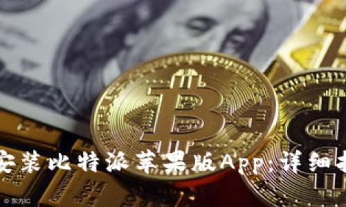 如何下载安装比特派苹果版App：详细指南与技巧