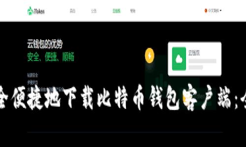 如何安全便捷地下载比特币钱包客户端：全面指南