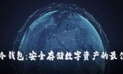 智付生态冷钱包：安全存储数字资产的最佳解决