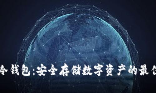 智付生态冷钱包：安全存储数字资产的最佳解决方案