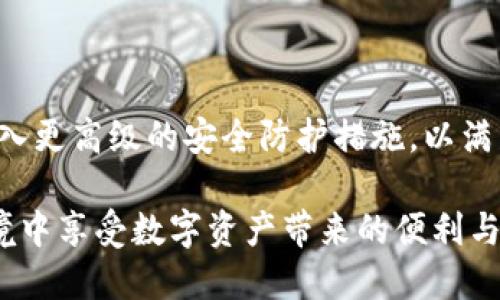   比特派钱包安全吗？深度分析与用户体验分享 / 
 guanjianci 比特派钱包, 比特币, 钱包安全, 区块链技术 /guanjianci 

引言：比特派钱包简介

比特派钱包，作为一个数字货币钱包，近年来受到越来越多用户的青睐。它不仅支持比特币，还是支持多种数字资产的多链钱包。越来越多的人开始在比特派钱包中存储和管理他们的虚拟资产。然而，随之而来的安全问题也成为了用户关注的焦点。

比特派钱包的基本功能

在讨论比特派钱包的安全性之前，我们需要先了解它的基本功能。比特派钱包具备以下几个核心功能：

ul
    listrong多币种支持：/strong除了比特币，比特派钱包支持以太坊、ERC20代币等多种主流数字货币。/li
    listrong去中心化管理：/strong用户的私钥掌握在自己手中，避免了第三方中心化风险。/li
    listrong用户友好的界面：/strong比特派钱包设计直观，便于新手使用。/li
    listrong快速的小额交易：/strong用户可以快速进行小额交易，适应日常需要。/li
/ul

为何安全性至关重要

随着加密货币市场的迅速发展，安全性的问题愈发凸显。黑客攻击、网络诈骗和私钥丢失等风险时刻威胁着用户资产的安全。为确保资产安全，钱包的安全性必须得到重视。

比特派钱包的安全措施

比特派钱包采取了多种安全措施来保护用户资产，这些包括：

ul
    listrong私钥管理：/strong用户的私钥在设备端生成并存储，确保不被中心化伺服器存取。/li
    listrong多重签名：/strong对于大额交易，比特派钱包支持多重签名，提高安全性。/li
    listrong加密技术：/strong比特派钱包使用了高级加密技术来保护用户数据和交易。/li
    listrong冷钱包存储：/strong用户可以选择将资产存储在冷钱包中，降低被黑客攻击的风险。/li
/ul

用户反馈与经验分享

许多用户在使用比特派钱包后都有积极的体验。其中一位用户分享了他的经历：“我刚开始接触数字货币时对安全性没有足够的了解。几次经过学习和实践后，决定使用比特派钱包。它的操作非常简单，而且我感觉资产很安全。”

然而，也有一些用户提出了他们的担忧。一位用户在论坛上表示：“虽然比特派钱包的界面友好，但我还是担心私钥的安全问题。”对这部分用户来说，实现安全的资产管理可能需要更多的知识和经验。

安全性相关的最佳实践

在使用比特派钱包时，您可以遵循一些最佳实践，进一步保证资产的安全性：

ul
    listrong定期备份：/strong确保定期备份钱包文件和私钥。万一设备丢失，可以恢复资产。/li
    listrong启用双重认证：/strong设置双重认证，增加账户的安全系数。/li
    listrong保持软件更新：/strong及时更新比特派钱包软件，确保使用最新的安全措施。/li
    listrong风险识别：/strong了解常见的网络诈骗手法，不向陌生人透露私钥或助记词。/li
/ul

总结：比特派钱包的安全评估

总体而言，比特派钱包在安全性方面采取了多种有效措施。用户在使用时也应保持警觉，遵循最佳实践，从而最大限度地降低风险。对于持有加密资产的用户来说，了解这些安全性相关的信息至关重要。

对未来的展望

随着区块链技术的发展和数字资产的普及，安全性的问题将被更加重视。未来，比特派钱包可能会进一步引入更高级的安全防护措施，以满足用户的需求。同时，用户也应不断学习安全知识，提高自身的安全意识。

最后，比特派钱包是一款在功能和安全性上都得到了用户认可的数字钱包。希望每位用户都能在安全的环境中享受数字资产带来的便利与乐趣。