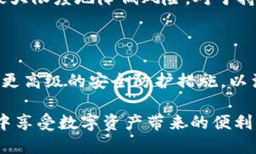   比特派钱包安全吗？深度分析与用户体验分享 / 
 guanjianci 比特派钱包, 比特币, 钱包安全, 区块链技术 /guanjianci 

引言：比特派钱包简介

比特派钱包，作为一个数字货币钱包，近年来受到越来越多用户的青睐。它不仅支持比特币，还是支持多种数字资产的多链钱包。越来越多的人开始在比特派钱包中存储和管理他们的虚拟资产。然而，随之而来的安全问题也成为了用户关注的焦点。

比特派钱包的基本功能

在讨论比特派钱包的安全性之前，我们需要先了解它的基本功能。比特派钱包具备以下几个核心功能：

ul
    listrong多币种支持：/strong除了比特币，比特派钱包支持以太坊、ERC20代币等多种主流数字货币。/li
    listrong去中心化管理：/strong用户的私钥掌握在自己手中，避免了第三方中心化风险。/li
    listrong用户友好的界面：/strong比特派钱包设计直观，便于新手使用。/li
    listrong快速的小额交易：/strong用户可以快速进行小额交易，适应日常需要。/li
/ul

为何安全性至关重要

随着加密货币市场的迅速发展，安全性的问题愈发凸显。黑客攻击、网络诈骗和私钥丢失等风险时刻威胁着用户资产的安全。为确保资产安全，钱包的安全性必须得到重视。

比特派钱包的安全措施

比特派钱包采取了多种安全措施来保护用户资产，这些包括：

ul
    listrong私钥管理：/strong用户的私钥在设备端生成并存储，确保不被中心化伺服器存取。/li
    listrong多重签名：/strong对于大额交易，比特派钱包支持多重签名，提高安全性。/li
    listrong加密技术：/strong比特派钱包使用了高级加密技术来保护用户数据和交易。/li
    listrong冷钱包存储：/strong用户可以选择将资产存储在冷钱包中，降低被黑客攻击的风险。/li
/ul

用户反馈与经验分享

许多用户在使用比特派钱包后都有积极的体验。其中一位用户分享了他的经历：“我刚开始接触数字货币时对安全性没有足够的了解。几次经过学习和实践后，决定使用比特派钱包。它的操作非常简单，而且我感觉资产很安全。”

然而，也有一些用户提出了他们的担忧。一位用户在论坛上表示：“虽然比特派钱包的界面友好，但我还是担心私钥的安全问题。”对这部分用户来说，实现安全的资产管理可能需要更多的知识和经验。

安全性相关的最佳实践

在使用比特派钱包时，您可以遵循一些最佳实践，进一步保证资产的安全性：

ul
    listrong定期备份：/strong确保定期备份钱包文件和私钥。万一设备丢失，可以恢复资产。/li
    listrong启用双重认证：/strong设置双重认证，增加账户的安全系数。/li
    listrong保持软件更新：/strong及时更新比特派钱包软件，确保使用最新的安全措施。/li
    listrong风险识别：/strong了解常见的网络诈骗手法，不向陌生人透露私钥或助记词。/li
/ul

总结：比特派钱包的安全评估

总体而言，比特派钱包在安全性方面采取了多种有效措施。用户在使用时也应保持警觉，遵循最佳实践，从而最大限度地降低风险。对于持有加密资产的用户来说，了解这些安全性相关的信息至关重要。

对未来的展望

随着区块链技术的发展和数字资产的普及，安全性的问题将被更加重视。未来，比特派钱包可能会进一步引入更高级的安全防护措施，以满足用户的需求。同时，用户也应不断学习安全知识，提高自身的安全意识。

最后，比特派钱包是一款在功能和安全性上都得到了用户认可的数字钱包。希望每位用户都能在安全的环境中享受数字资产带来的便利与乐趣。