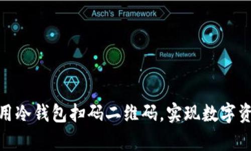 如何轻松使用冷钱包扫码二维码，实现数字资产安全存储