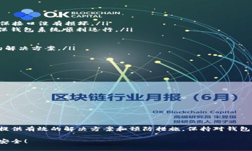   解决比太钱包冷钱包无法使用的问题: 整理运行流程与故障排除指南 / 
 guanjianci 比太钱包,冷钱包,故障排除,数字货币 /guanjianci 

导言
在数字货币的世界里，安全性无疑是最为重要的因素之一。比太钱包作为一种流行的数字货币存储工具，提供了冷钱包功能，以确保用户的资产安全。然而，许多用户在使用比太钱包的冷钱包时，可能会遇到一些问题。这些问题可能会让用户感到不知所措，从而影响他们对钱包的信心。

什么是比太钱包冷钱包?
比太钱包是一款便捷的数字货币钱包，支持多种币种的存储与交易。其冷钱包功能能提供更高的安全性。冷钱包是指不与互联网连接的钱包。这意味着，冷钱包中的资产相对更不容易受到黑客攻击。你可以将它想象成一个实体存储设备，专门用来存储数字资产。

冷钱包无法使用的常见原因
尽管比太钱包的冷钱包设计初衷是为了安全，但用户在使用过程中仍会遇到一些问题。以下是一些常见的使用障碍：
ul
    listrong设备问题：/strong一些用户可能会遇到设备本身的问题，例如硬件故障或电源故障。/li
    listrong软件更新：/strong比太钱包可能需要定期更新。如果你没有保持软件更新，则可能会影响其性能。/li
    listrong连接问题：/strong冷钱包不能连接到互联网。如果你的冷钱包需要联网来验证交易，那么可能会导致无法进行操作。/li
    listrong用户操作错误：/strong有时，用户可能会因为不熟悉操作流程而导致功能无法正常使用。/li
/ul

如何排除故障
当你遇到比太钱包冷钱包无法使用的问题时，应采取以下步骤排除故障：
ul
    listrong检查设备状态：/strong首先，确认你的冷钱包是否正常工作。检查电源是否连接妥当。如果使用的是USB设备，请确保接口没有损坏。/li
    listrong更新软件：/strong访问比太钱包的官方网站，查看是否有新的软件更新。确保你下载并安装所有可用的更新，以确保钱包系统顺利运行。/li
    listrong重启钱包：/strong有时简单的重启操作即可解决问题。断开冷钱包与设备的连接，待几分钟后再重新连接。/li
    listrong查看操作指南：/strong比太钱包通常会提供详细的操作使用说明。务必仔细阅读，确保按照说明进行操作。/li
    listrong联系客户支持：/strong如果上述方法都无效，建议联系比太钱包的客服支持团队。他们可以为你提供更有针对性的解决方案。/li
/ul

预防措施
为避免将来再次出现冷钱包无法使用的情况，用户应采取以下预防措施：
ul
    listrong定期备份：/strong在进行重要的交易之前，务必备份钱包数据，以防数据丢失。/li
    listrong保持软件更新：/strong确保你的比太钱包始终是最新版本，这可以减少安全漏洞。/li
    listrong学习使用指南：/strong熟悉你所使用的钱包和其功能。了解常见问题及其解决方法。/li
    listrong安全保管：/strong冷钱包本身也是一种数字资产，妥善保管，不要轻易与他人分享。/li
/ul

总结
比太钱包的冷钱包是一项极好的安全保护措施。虽然在使用过程中可能会遇到一些问题，但通过了解常见故障，我希望能为大家提供有效的解决方案和预防措施。保持对钱包功能的熟悉和了解，将会大大提升你的数字货币使用体验。只要合理预防和及时处理相信，冷钱包就能为你的资产安全保驾护航。

如果你还有其他疑问或者使用心得，欢迎在评论区分享你的经验与故事。我们一起探讨在数字货币世界中，如何保护我们的资产安全！