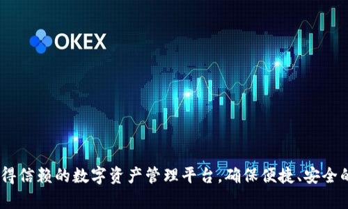 Bitpie官网：值得信赖的数字资产管理平台，确保便捷、安全的加密资产交易