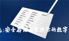 Fil币冷钱包：安全存储与管理你的数字资产的秘