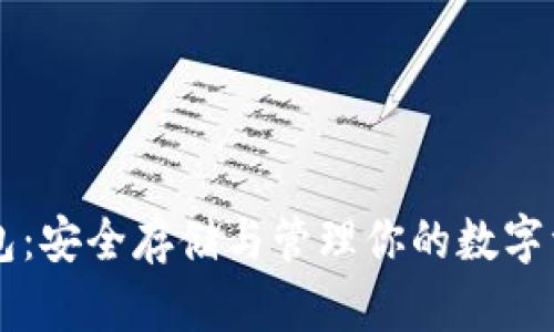 Fil币冷钱包：安全存储与管理你的数字资产的秘诀