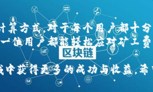 特派App中的矿工费额度分析：如何有效控制交易成本

特派App, 矿工费, 交易成本, 加密货币/guanjianci

引言
在区块链世界中，矿工费是大家始终关注的话题。特别是在使用特派App（B特派）的过程中，矿工费的设定与调整直接关系到用户的交易成功率和成本支出。
本文将对特派App中的矿工费进行深入分析，讨论其重要性、计算方式，以及如何在不同情况下矿工费用，为用户提供一份详细的指南。

什么是矿工费？
矿工费，或称为交易手续费，是在区块链网络上进行交易时支付给矿工的费用。这笔费用作为交易确认的激励，确保矿工为网络工作。每笔交易都有一个矿工费，矿工费的高低常常影响交易的处理速度。
在特派App中，用户可自主选择交易的矿工费。这意味着用户可以根据实时网络拥堵情况和个人需求来灵活调整。

特派App中的矿工费结构
在特派App中，矿工费的结构较为简单易懂。用户在进行交易时，可以看到三个主要的矿工费选项：低、正常和高。
ul
    listrong低费率/strong：适合不急于确认交易的用户，矿工费较低，但交易确认时间可能较长。/li
    listrong正常费率/strong：适合一般用户，能在合理的时间内确认交易，费用适中。/li
    listrong高费率/strong：适合急需交易确认的用户，矿工费高，交易处理速度快。/li
/ul

如何计算矿工费？
矿工费的计算主要依据两方面：交易数据大小和网络当前状态。当网络忙碌时，矿工费会提高，因为矿工优先处理那些支付更高费用的交易。
交易数据大小以字节（bytes）为单位。一般而言，数据越大，所需的矿工费也就越高。特派App会自动根据交易的数据量和当前网络状态提示建议的矿工费用。

矿工费的策略
用户在使用特派App进行加密货币交易时，常常希望矿工费，尽量减少不必要的支出。以下是一些策略：
ul
    listrong关注网络状态/strong：在使用之前，查看网络拥堵情况。有时在网络空闲时进行交易能节省不少费用。/li
    listrong调整矿工费选项/strong：根据交易的紧急程度选择适合的矿工费，避免不必要的浪费。/li
    listrong使用智能合约/strong：某些情况下，使用合约可以帮助降低交易频率，从而节省矿工费。/li
/ul

影响矿工费的因素
影响矿工费的因素主要有以下几个：
ul
    listrong网络拥堵/strong：在网络高峰时期，矿工费会迅速上涨。/li
    listrong交易的复杂性/strong：复杂的交易需要更多数据支持，自然会导致更高的费用。/li
    listrong用户的操作习惯/strong：频繁的微小交易往往会导致更多的手续费支出。/li
/ul

特派App用户的反馈与建议
通过对特派App用户的反馈可以发现，很多用户对矿工费的透明性表示满意，但也希望能有更详细的解释和选项。用户建议可以增加“交易状态监控”功能，以便实时跟踪和调整费用。

结论
矿工费在特派App中扮演着重要角色，它直接关系到用户的交易效率和成本控制。了解矿工费的结构与计算方式，对于每个用户都十分重要。除了合理选择矿工费，用户还应关注网络状态和交易复杂性，利用这些知识来支出，提升交易体验。
随着区块链技术的发展，矿工费用也将变得更加灵活与透明。希望未来特派App能够持续用户体验，让每一位用户都能轻松应对矿工费的挑战。

总之，矿工费在区块链交易中是一个不可忽视的部分。正确理解与运用它，将有助于用户在加密货币领域中获得更多的成功与收益。希望通过本文的解析，能够帮助用户更好地掌握矿工费的相关内容，做出明智的交易决策。