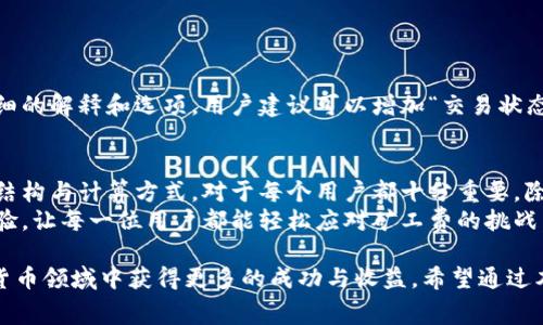 特派App中的矿工费额度分析：如何有效控制交易成本

特派App, 矿工费, 交易成本, 加密货币/guanjianci

引言
在区块链世界中，矿工费是大家始终关注的话题。特别是在使用特派App（B特派）的过程中，矿工费的设定与调整直接关系到用户的交易成功率和成本支出。
本文将对特派App中的矿工费进行深入分析，讨论其重要性、计算方式，以及如何在不同情况下矿工费用，为用户提供一份详细的指南。

什么是矿工费？
矿工费，或称为交易手续费，是在区块链网络上进行交易时支付给矿工的费用。这笔费用作为交易确认的激励，确保矿工为网络工作。每笔交易都有一个矿工费，矿工费的高低常常影响交易的处理速度。
在特派App中，用户可自主选择交易的矿工费。这意味着用户可以根据实时网络拥堵情况和个人需求来灵活调整。

特派App中的矿工费结构
在特派App中，矿工费的结构较为简单易懂。用户在进行交易时，可以看到三个主要的矿工费选项：低、正常和高。
ul
    listrong低费率/strong：适合不急于确认交易的用户，矿工费较低，但交易确认时间可能较长。/li
    listrong正常费率/strong：适合一般用户，能在合理的时间内确认交易，费用适中。/li
    listrong高费率/strong：适合急需交易确认的用户，矿工费高，交易处理速度快。/li
/ul

如何计算矿工费？
矿工费的计算主要依据两方面：交易数据大小和网络当前状态。当网络忙碌时，矿工费会提高，因为矿工优先处理那些支付更高费用的交易。
交易数据大小以字节（bytes）为单位。一般而言，数据越大，所需的矿工费也就越高。特派App会自动根据交易的数据量和当前网络状态提示建议的矿工费用。

矿工费的策略
用户在使用特派App进行加密货币交易时，常常希望矿工费，尽量减少不必要的支出。以下是一些策略：
ul
    listrong关注网络状态/strong：在使用之前，查看网络拥堵情况。有时在网络空闲时进行交易能节省不少费用。/li
    listrong调整矿工费选项/strong：根据交易的紧急程度选择适合的矿工费，避免不必要的浪费。/li
    listrong使用智能合约/strong：某些情况下，使用合约可以帮助降低交易频率，从而节省矿工费。/li
/ul

影响矿工费的因素
影响矿工费的因素主要有以下几个：
ul
    listrong网络拥堵/strong：在网络高峰时期，矿工费会迅速上涨。/li
    listrong交易的复杂性/strong：复杂的交易需要更多数据支持，自然会导致更高的费用。/li
    listrong用户的操作习惯/strong：频繁的微小交易往往会导致更多的手续费支出。/li
/ul

特派App用户的反馈与建议
通过对特派App用户的反馈可以发现，很多用户对矿工费的透明性表示满意，但也希望能有更详细的解释和选项。用户建议可以增加“交易状态监控”功能，以便实时跟踪和调整费用。

结论
矿工费在特派App中扮演着重要角色，它直接关系到用户的交易效率和成本控制。了解矿工费的结构与计算方式，对于每个用户都十分重要。除了合理选择矿工费，用户还应关注网络状态和交易复杂性，利用这些知识来支出，提升交易体验。
随着区块链技术的发展，矿工费用也将变得更加灵活与透明。希望未来特派App能够持续用户体验，让每一位用户都能轻松应对矿工费的挑战。

总之，矿工费在区块链交易中是一个不可忽视的部分。正确理解与运用它，将有助于用户在加密货币领域中获得更多的成功与收益。希望通过本文的解析，能够帮助用户更好地掌握矿工费的相关内容，做出明智的交易决策。