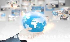 加密货币在中国的合法性：2023年最新解读与投资