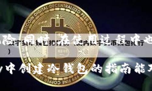 如何在HyperPay中创建冷钱包：详细指南

  安全存储：如何使用HyperPay创建冷钱包 / 

 guanjianci HyperPay, 冷钱包, 数字货币, 存储安全 /guanjianci 

随着虚拟货币的普及，很多投资者开始寻找安全的存储方式。冷钱包，作为一种离线存储方式，能够有效地保护数字资产免受黑客攻击和网络安全问题的影响。在此背景下，HyperPay因其易用性和高安全性备受关注。本文将为您详细讲解如何在HyperPay中创建冷钱包，确保您的数字资产安全。

什么是冷钱包？

在深入HyperPay之前，首先我们需要了解什么是冷钱包。冷钱包是一种不直接连接互联网的钱包。它通过离线存储的方式来保护用户的加密货币。这种方式显著降低了黑客攻击的可能性，尤其适合长时间持有大量虚拟货币的投资者。冷钱包的种类多样，包括硬件钱包、纸钱包等。

为什么选择HyperPay？

HyperPay是一款相对新颖但已经受到业界认可的数字资产钱包。它支持多种数字货币的存储和管理。其用户友好的界面、强大的安全性以及多种功能使得它成为投资者的热门选择。选择HyperPay的原因有：

ul
listrong安全性：/strongHyperPay采用了多重安全防护措施，包括私钥不存储在服务器端等，确保用户资产的安全。/li
listrong简单易用：/strong即使是新手用户，也能快速上手，不需要过多复杂的操作。/li
listrong多种币种支持：/strongHyperPay支持多种数字货币，包括比特币、以太坊等，满足不同用户的需求。/li
listrong社区与支持：/strongHyperPay有活跃的社区，用户可以得到及时的帮助和支持。/li
/ul

创建HyperPay冷钱包的步骤

下面我们将详细介绍如何在HyperPay中创建冷钱包。请按照以下步骤操作：

h4步骤一：下载并安装HyperPay钱包/h4

访问HyperPay的官方网站，下载适用于您的设备的应用程序。支持的系统有iOS和Android。安装完成后，打开应用程序准备进行设置。

h4步骤二：注册账户/h4

首次使用HyperPay的用户需要进行注册。点击“注册”按钮，按照提示输入有效的电子邮件地址和手机号码。系统将向您发送验证码，请按照提示完成注册流程。

h4步骤三：创建冷钱包/h4

注册完成后，用户可以选择创建钱包。进入钱包选项，选择“创建新钱包”。在此过程中，系统会提示您选择冷钱包选项。在此选项下，您将创建一个不连接互联网的钱包。

请务必记录下生成的助记词。这是您恢复钱包的重要信息，请妥善保管，以防泄露或丢失。如有可能，请将助记词存储在离线环境中，比如纸质记录，不建议保存在电脑或手机中。

h4步骤四：获取和发送数字资产/h4

冷钱包创建完成，您可以开始将数字资产发送至此钱包。在HyperPay钱包界面中，找到“接收”选项。系统将提供一个地址以及二维码。您可以将其它钱包中的数字资产发送到这个地址。

h4步骤五：离线保存/h4

一旦数字资产发送至冷钱包，您可以选择将创建冷钱包的设备断开网络连接。此时，您的资产将处于离线状态，更加安全。请确保在需要时能够方便地访问这一设备，以免造成资产的损失。

冷钱包的维护和安全性考虑

创建冷钱包并不意味着您可以完全放松警惕。以下是一些维护冷钱包时需要注意的安全性考虑：

ul
listrong定期备份：/strong您需要定期备份钱包中的数据和助记词，以抵御可能的损失。/li
listrong设备安全：/strong确保用于冷钱包的设备本身安全，加装防病毒软件，避免下载不明来源的文件。/li
listrong避免网络钓鱼：/strong由于冷钱包较为安全，但使用过程中仍需谨防网络钓鱼，例如，谨慎点击任何未知链接。/li
/ul

总结

创建冷钱包是保护数字资产的重要步骤。在HyperPay中，您可以轻松创建和管理冷钱包。通过离线存储，您有效地减少了网络攻击的风险。同时，在使用过程中也不能忽视安全性的维护。遵循上述步骤与建议，您的数字资产将能得到有效保护。

未来，随着数字货币市场的更加规范化，我们相信HyperPay和类似的安全解决方案会越来越受到重视。希望这篇关于如何在HyperPay中创建冷钱包的指南能对您有所帮助，让您在数字货币的世界中更加安全、安心。