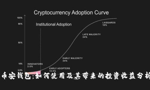 币安钱包：如何使用及其带来的投资收益分析