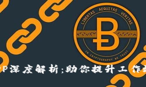 b特派最新版APP深度解析：助你提升工作效率的得力工具