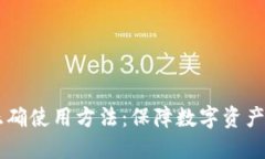 手机冷钱包的正确使用方法：保障数字资产安全