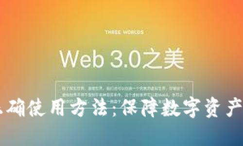 手机冷钱包的正确使用方法：保障数字资产安全的最佳实践