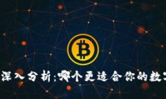 三种冷钱包深入分析：哪个更适合你的数字资产