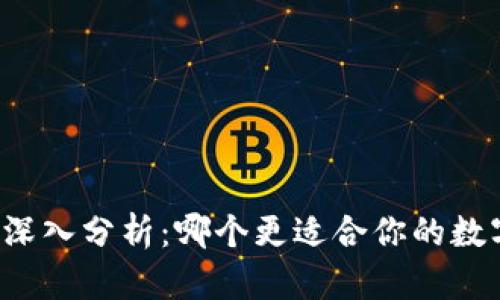 三种冷钱包深入分析：哪个更适合你的数字资产存储？