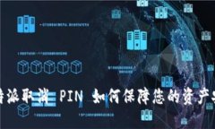 比特派取消 PIN 如何保障您的资产安全