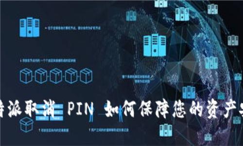 比特派取消 PIN 如何保障您的资产安全