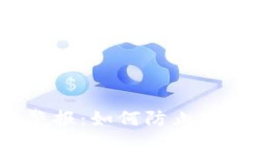 比特派币安全警报：如何防止您的资产被盗用？