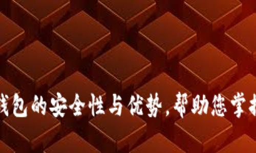 深入剖析湖南电信冷钱包的安全性与优势，帮助您掌握数字资产保护新策略