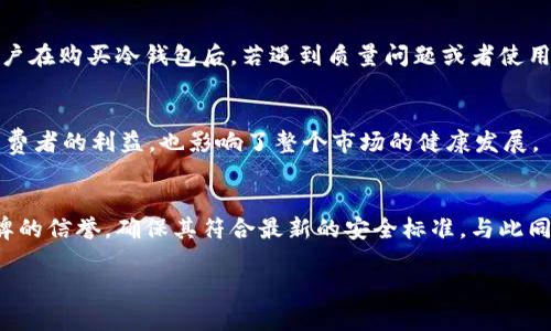 冷钱包（Cold Wallet）是一种用于存储加密货币的安全钱包，因其与互联网断开连接而被认为是相对安全的。但是，关于冷钱包的负面新闻也时有出现，这些新闻多集中在以下几个方面：

### 1. 潜在的安全漏洞
尽管冷钱包由于其离线性质被广泛认为是安全的，但并不意味着它们没有安全漏洞。黑客和恶意软件开发者不断寻找新的攻击手段，某些冷钱包的硬件缺陷可能导致敏感信息泄露。例如，某些冷钱包的固件不够完善，可能被攻击者利用，导致用户资产的损失。

### 2. 用户操作失误
冷钱包虽然安全，但也需要用户进行正确的操作。如果用户在创建冷钱包时没有备份或保护好助记词，丢失这些信息可能会导致无法找回资产。此外，某些用户在转账时因操作不当而导致资金错误转账，也时有报道。

### 3. 品牌信誉问题
一些声称提供安全冷钱包的品牌出现了丑闻，比如产品存在安全隐患或者发生了用户资产被盗的事件。这些事件不仅损害了品牌信誉，也影响了整个冷钱包市场的信任度。

### 4. 法律法规问题
随着加密货币的不断普及，一些国家开始加强对加密资产的监管。一些冷钱包可能未能遵循相关法律法规，导致用户在使用过程中受到法律风险的困扰。例如，某些国家要求交易所和钱包服务提供商需要进行用户实名制，否则可能面临处罚。

### 5. 物流和服务问题
冷钱包的获取过程相对复杂，通常需要通过线上或线下渠道购买。但是，与传统金融服务相比，冷钱包的物流和客户服务存在短板。用户在购买冷钱包后，若遇到质量问题或者使用困难，可能会感觉到缺乏必要支持，这给他们带来了不便和不满。

### 6. 虚假广告和误导信息
市场上存在一些虚假宣传的冷钱包产品，声称能够提供“百分之百的安全”，但实际上却存在许多隐患。这种误导性信息不仅损害了消费者的利益，也影响了整个市场的健康发展。

### 结论
尽管冷钱包在理论上是最安全的加密货币存储方式，但用户仍需保持警惕，以避免潜在的风险。在选择冷钱包时，用户应仔细研究品牌的信誉，确保其符合最新的安全标准，与此同时，妥善保管自己的助记词，确保不发生操作失误。了解冷钱包的潜在问题有助于用户做出明智的选择，从而更好地保护自己的资产。

冷钱包有其优缺点，用户需要综合考虑自己需求来进行选择。