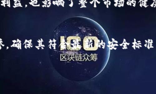 冷钱包（Cold Wallet）是一种用于存储加密货币的安全钱包，因其与互联网断开连接而被认为是相对安全的。但是，关于冷钱包的负面新闻也时有出现，这些新闻多集中在以下几个方面：

### 1. 潜在的安全漏洞
尽管冷钱包由于其离线性质被广泛认为是安全的，但并不意味着它们没有安全漏洞。黑客和恶意软件开发者不断寻找新的攻击手段，某些冷钱包的硬件缺陷可能导致敏感信息泄露。例如，某些冷钱包的固件不够完善，可能被攻击者利用，导致用户资产的损失。

### 2. 用户操作失误
冷钱包虽然安全，但也需要用户进行正确的操作。如果用户在创建冷钱包时没有备份或保护好助记词，丢失这些信息可能会导致无法找回资产。此外，某些用户在转账时因操作不当而导致资金错误转账，也时有报道。

### 3. 品牌信誉问题
一些声称提供安全冷钱包的品牌出现了丑闻，比如产品存在安全隐患或者发生了用户资产被盗的事件。这些事件不仅损害了品牌信誉，也影响了整个冷钱包市场的信任度。

### 4. 法律法规问题
随着加密货币的不断普及，一些国家开始加强对加密资产的监管。一些冷钱包可能未能遵循相关法律法规，导致用户在使用过程中受到法律风险的困扰。例如，某些国家要求交易所和钱包服务提供商需要进行用户实名制，否则可能面临处罚。

### 5. 物流和服务问题
冷钱包的获取过程相对复杂，通常需要通过线上或线下渠道购买。但是，与传统金融服务相比，冷钱包的物流和客户服务存在短板。用户在购买冷钱包后，若遇到质量问题或者使用困难，可能会感觉到缺乏必要支持，这给他们带来了不便和不满。

### 6. 虚假广告和误导信息
市场上存在一些虚假宣传的冷钱包产品，声称能够提供“百分之百的安全”，但实际上却存在许多隐患。这种误导性信息不仅损害了消费者的利益，也影响了整个市场的健康发展。

### 结论
尽管冷钱包在理论上是最安全的加密货币存储方式，但用户仍需保持警惕，以避免潜在的风险。在选择冷钱包时，用户应仔细研究品牌的信誉，确保其符合最新的安全标准，与此同时，妥善保管自己的助记词，确保不发生操作失误。了解冷钱包的潜在问题有助于用户做出明智的选择，从而更好地保护自己的资产。

冷钱包有其优缺点，用户需要综合考虑自己需求来进行选择。