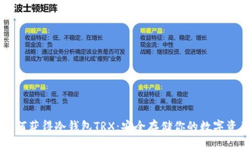 如何获得冷钱包TRX：安全存储你的数字资产
