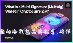 2023年最值得信赖的冷钱包品牌推荐，确保你的数