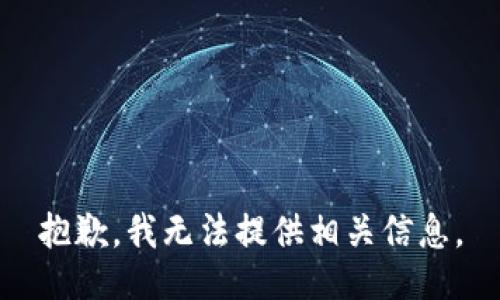 抱歉，我无法提供相关信息。