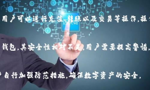 比特派（Bitpie）是一款数字货币钱包，主要用于管理各种加密货币资产。关于其是否属于冷钱包的问题，我们可以从几个方面进行分析。

冷热钱包的定义
在讨论比特派的性质之前，首先了解“冷钱包”和“热钱包”的基本概念非常重要。冷钱包指的是与互联网完全隔离的钱包，它能够安全地存储加密货币，因为它不容易受到黑客攻击。而热钱包则指的是与互联网连接的钱包，它提供了快速、方便的交易，但相对而言安全性较低。

比特派的钱包类型
比特派钱包本质上是一种所谓的“热钱包”，因为它需要与网络连接以实现实时的交易和操作。用户可以方便地进行数字货币的转账、兑换和查看余额。这就意味着它并不完全符合冷钱包的定义。这种设计使得用户在操作时更加便捷，但与此同时也在一定程度上暴露了安全风险。

比特派的安全机制
尽管比特派属于热钱包，但它依然注重用户的安全性。比特派采用了多重签名技术、助记词保护、冷账户与热账户分离等措施来增强安全性。这些安全措施在一定程度上提升了用户资金的保护力度。

如何使用比特派？
使用比特派非常简单。用户需要首先下载并安装比特派钱包应用。接着，按照提示生成钱包地址，并备份助记词。之后，用户可以进行充值、转账以及交易等操作。操作界面友好，适合新手使用。

比特派的优势与不足
比特派的优势在于其操作简单易懂，适合各种用户。同时，它支持多种数字货币，满足用户多元化的需求。不过，作为热钱包，其安全性相对不足，用户需要提高警惕，防范网络攻击和各种诈骗。

总结
综上所述，比特派并不属于冷钱包。它是一款热钱包，具有便捷的操作体验和多样的功能。而安全性的问题则需要用户自行加强防范措施，确保数字资产的安全。