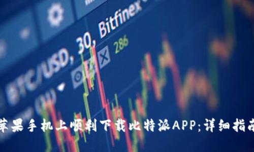 如何在苹果手机上顺利下载比特派APP：详细指南与技巧