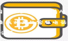 比特派（BitPie）作为一个数字货币钱包，其客服