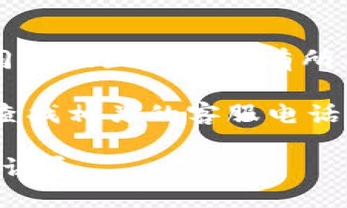 比特派（BitPie）作为一个数字货币钱包，其客服联系方式可能会根据不同的地区和时间有所不同。一般情况下，比特派会在其官方网站或者应用内提供客服支持信息。

建议您访问比特派的官方网站或应用程序，在帮助中心或联系我们板块查找相关的客服电话信息。此外，您也可以通过他们的官方社交媒体渠道寻找帮助。

如果您在使用中遇到问题，确保只通过官方渠道获取支持，以防被欺诈或误导。