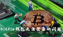 如何解决BitPie钱包无法登录的问题：全面指南