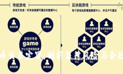 虚拟币交易定罪：剖析法律风险与合规策略