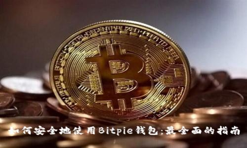 如何安全地使用Bitpie钱包：最全面的指南