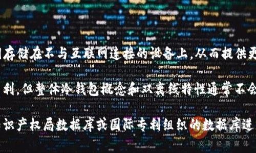 双离线冷钱包（Dual Offline Cold Wallet）并不是由某一个特定公司或个人独有的专利。冷钱包技术通常是指将加密货币密钥存储在不与互联网连接的设备上，从而提供更高的安全性。这种钱包的设计理念主要由行业内的多位专家和开发者提出，许多实体和软件钱包可能会实现类似的双离线机制。

冷钱包的设计和实现上，很多技术细节都是开放的，受到多个开源项目和技术社区的贡献。因此，虽然某些特定的实现可能具有专利，但整体冷钱包概念和双离线特性通常不会被单一专利所覆盖。

对于任何具体的设计或实现，如果有技术细节或创意，建议查阅相关的专利数据库，找出具体的知识产权信息。您可以使用国家知识产权局数据库或国际专利组织的数据库进行详细查找。