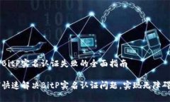 解决BitP实名认证失败的全面指南如何快速解决