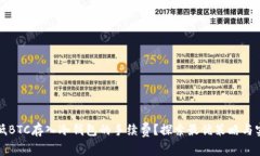 如何降低BTC存入冷钱包的手续费？探索最优策略