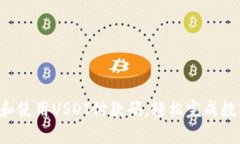  如何生成和使用USDT付款码，轻松完成数字货币交