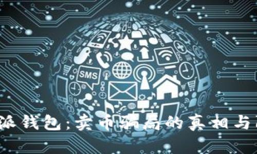 揭秘B特派钱包：卖币骗局的真相与防范措施