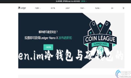 深入探讨：Token.im冷钱包与硬钱包的区别及应用