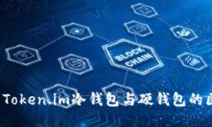 深入探讨：Token.im冷钱包与硬钱包的区别及应用