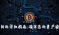比特派同步密钥的详细指南：确保您的资产安全