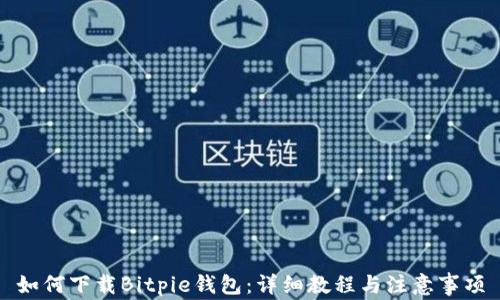 
如何下载Bitpie钱包：详细教程与注意事项
