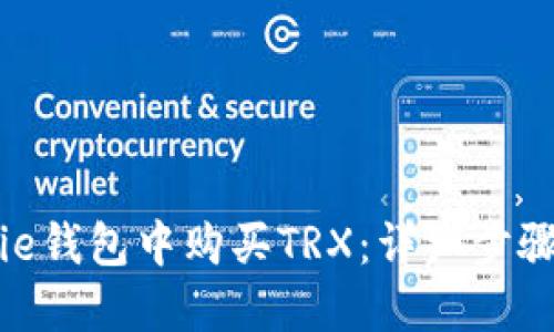 如何在BitPie钱包中购买TRX：详细步骤与技巧分享
