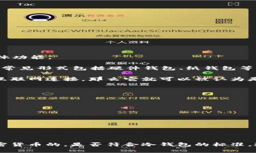 IMTONK设备主要用于加密货币的存储和交易，但在判断它是否是冷钱包之前，需要先理解冷钱包的定义和IMTONK的具体功能。

冷钱包是指不直接连接到互联网的加密货币存储设备。它们提供了较高的安全性，适合长期存储大量加密货币。冷钱包的常见形式包括硬件钱包、纸钱包等。与之相对的是热钱包，它们在线或与互联网连接，可以随时进行交易，但安全性相对较低，因为它们更容易受到黑客攻击。

IMTONK设备是否可以被视为冷钱包，取决于它的设计和使用方式。如果该设备是一个硬件钱包，并且其内部存储不涉及互联网连接，那么它就可以被认为是冷钱包。

如果IMTONK的特点包括：

1. **无联网功能**：设备在存储资产时没有任何网络连接。
2. **私钥管理**：用户的私钥不会暴露到互联网环境中。
3. **安全性**：有物理保护措施，例如PIN码或生物识别。

那么IMTONK设备可以视作冷钱包。如果不具备这些特性，可能更接近热钱包的定义。

### 总结

在使用IMTONK设备之前，最好先查阅其官方网站或用户手册，以确认其具体功能和安全特性。确保了解它是如何存储加密货币的，是否符合冷钱包的标准。这将有助于更安全的管理您的数字资产。