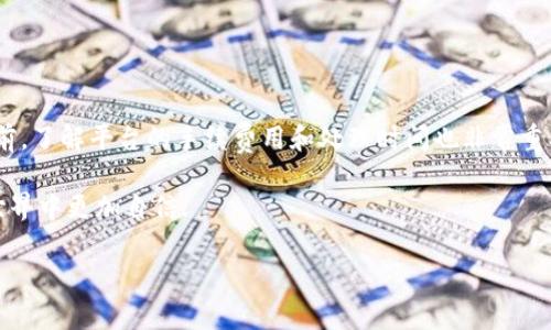 冷钱包的币怎么提出来

冷钱包是一种安全的加密货币存储方式。很多人选择将他们的数字资产存放在冷钱包中，以保护其免受网络攻击和盗窃。然而，当你需要提取或使用这些资产时，冷钱包的操作步骤可能会让人感到困惑。本文将详细介绍如何安全地从冷钱包中提取加密货币，确保你可以顺利进行交易并保护你的资产。

什么是冷钱包？
冷钱包是一种不连接互联网的加密货币存储设备。它可以是硬件钱包、纸钱包或者其他形式的存储介质。因为没有网络连接，冷钱包能够更有效地防止黑客攻击和恶意软件的侵害。

冷钱包的优缺点
冷钱包虽然安全，但它也有一些缺点。首先，冷钱包的便捷性较差。每次提取或交易时，都需要从安全存储中取出资产。此外，如果冷钱包丢失或损坏，你可能会永久性失去资产。
优点方面，冷钱包的安全性是最大的亮点。它能有效地保护你的数字资产，特别是长时间不需要交易的用户。

提取冷钱包中的币的步骤
提取冷钱包中的加密货币虽然操作较为繁琐，但经过正确的步骤，可以安全地完成。以下是详细的操作步骤：

h41. 准备好你的冷钱包/h4
首先，确认你有冷钱包的访问权限。如果你使用的是硬件钱包，就需要连接到计算机。如果是纸钱包，请准备好随身携带。

h42. 选择一个平台进行交易/h4
选择一个支持你想提取的加密货币的交易所或钱包服务。确保这个平台的声誉良好，并且有安全保障措施。

h43. 打开冷钱包管理软件/h4
连接硬件钱包后，启动相应的管理软件。大多数硬件钱包都有自己的应用程序，可以用来管理资产。确保软件是最新版本，以享受最新的安全更新。

h44. 输入提取金额/h4
在管理软件中，选择“发送”或“提取”选项。输入你希望提取的金额，以及接收地址。请双重检查地址的准确性，以免资产发送到错误的位置。

h45. 确认并签名交易/h4
根据冷钱包的设置，你可能需要确认交易。按照软件的提示进行操作，通常需要确认交易细节并签署以完成提取。

h46. 等待交易确认/h4
一旦交易发送，便需要等待网络确认。这可能需要几分钟到几小时不等，视乎区块链的当前负载。

提取冷钱包中的币时的注意事项
在提取冷钱包资金时，有几个重要的注意事项：
ul
li备份钱包信息：确保在用于冷钱包的所有信息（如助记词、私钥等）都妥善备份。/li
li使用安全网络：尽量在安全的网络环境下进行交易，避免使用公共Wi-Fi。/li
li验证地址：在发送任何资金之前，务必仔细检查接收地址，确保没有输入错误。/li
li小额测试：在进行大宗交易之前，可以先发送少量资金进行测试，以确保流程顺利。/li
/ul

常见问题解答

h41. 冷钱包可以存储所有类型的加密货币吗？/h4
并不是所有的冷钱包都支持所有的加密货币。在选择冷钱包之前，确保你要存储的币种是其支持的列表中的一部分。

h42. 我可以使用任何交易所提取蜡吗？/h4
原则上，你可以将冷钱包中的资产提取到任何支持该币种的交易所。但是，建议选择声誉良好的交易所，以降低风险。

h43. 如果我忘记了我的冷钱包密码怎么办？/h4
如果你的冷钱包支持恢复选项，你可以使用备份的助记词或私钥进行恢复。如果没有备份，可能会导致资产永久丢失。

总结
提取冷钱包中的加密货币并不复杂，只需要按照正确的步骤进行操作。确保遵循安全措施，以保护你的资产不受损失。在提取之前，了解平台的手续费用和处理时间也非常重要。希望通过本文的详细介绍，让每位加密货币用户都能顺利、安心地管理自己的数字资产。

无论是新手还是资深玩家，冷钱包的安全性和提取方式都值得深入了解。希望这篇文章能为大家提供帮助，让你在加密货币的世界中更加自信.

冷钱包, 加密货币, 提取步骤, 安全性/guanjianci